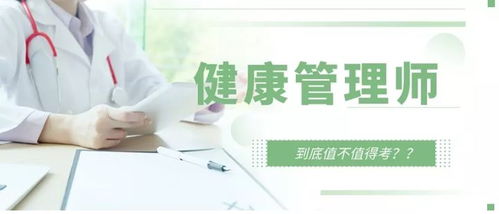報考健康管理師全解析——職責、與營養師及醫生的區別及咨詢服務的探討